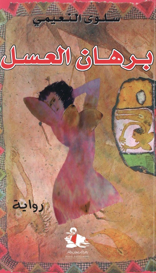 برهان العسل